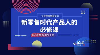 新零售時代產(chǎn)品人的必修課 如何打造互聯(lián)網(wǎng)新消費品牌